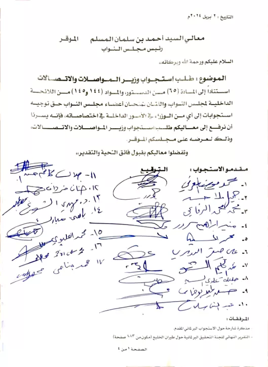 استجواب وزير المواصلات والاتصالات على خلفية تقرير "تحقيق طيران الخليج"